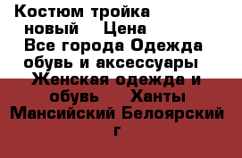 Костюм-тройка Debenhams (новый) › Цена ­ 2 500 - Все города Одежда, обувь и аксессуары » Женская одежда и обувь   . Ханты-Мансийский,Белоярский г.